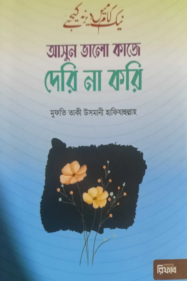 আসুন ভালো কাজে দেরি না করি