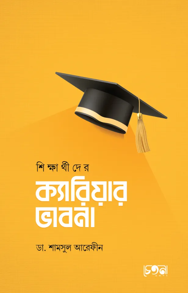 শিক্ষার্থীদের ক্যারিয়ার ভাবনা