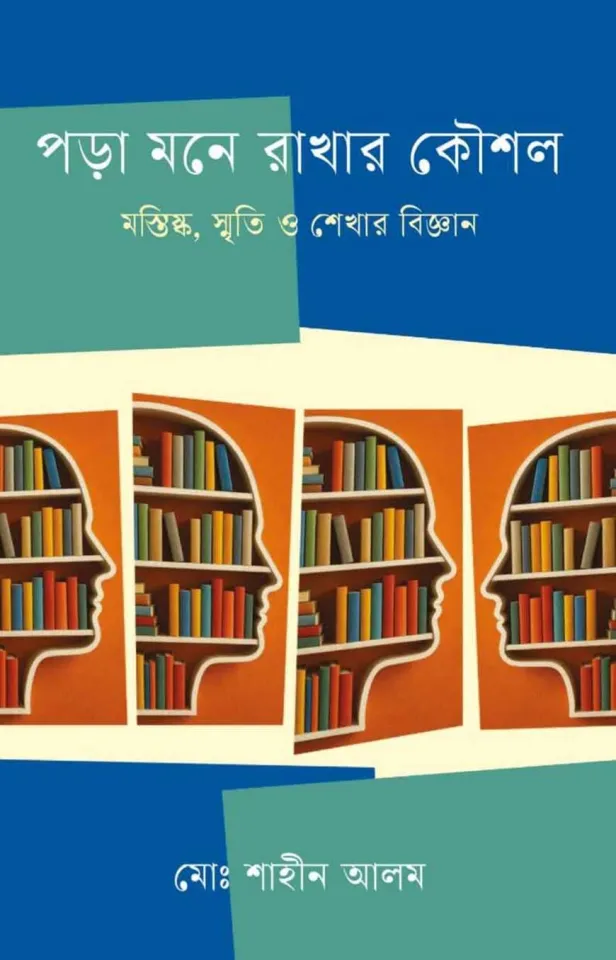 পড়া মনে রাখার কৌশল