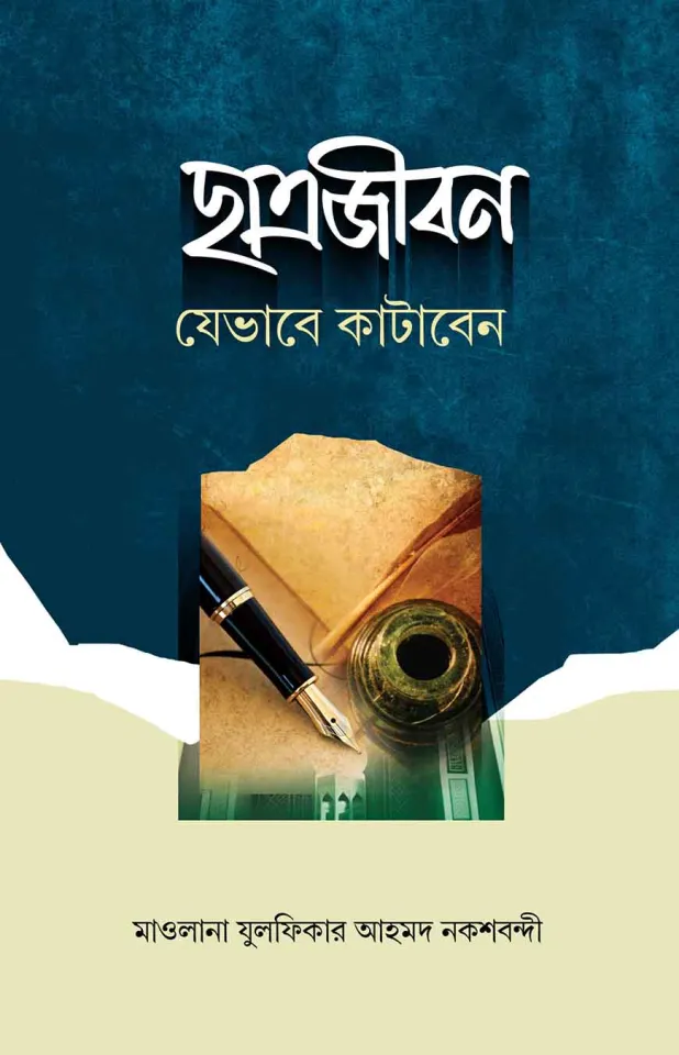 ছাত্রজীবন যেভাবে কাটাবেন