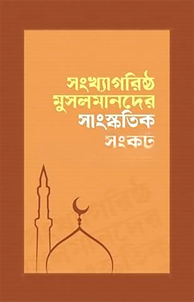 সংখ্যাগরিষ্ঠ মুসলমানদের সাংস্কৃতিক সংকট