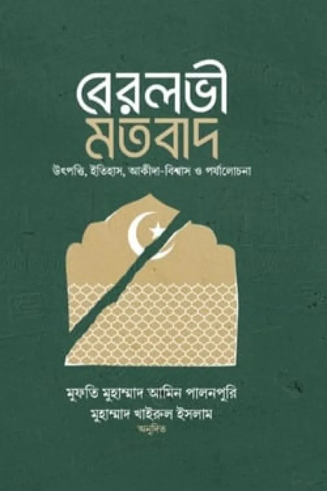 বেরলভী মতবাদ