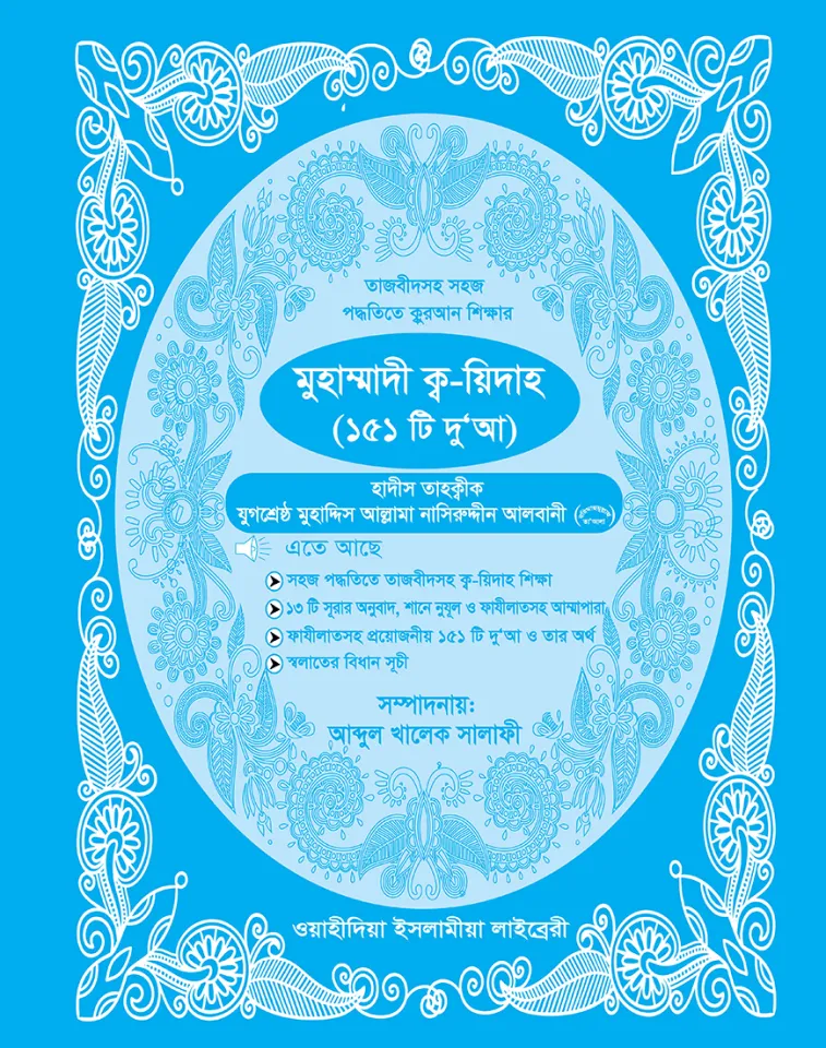 মুহাম্মাদী ক্ব-য়িদাহ (২)