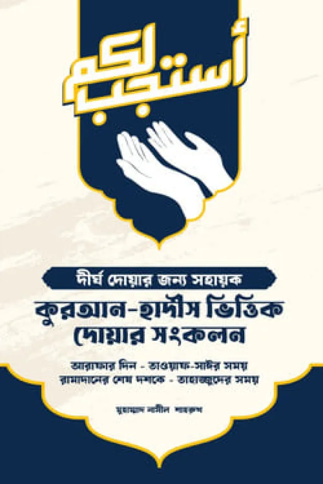 কুরআন-হাদীস ভিত্তিক দোয়ার সংকলন