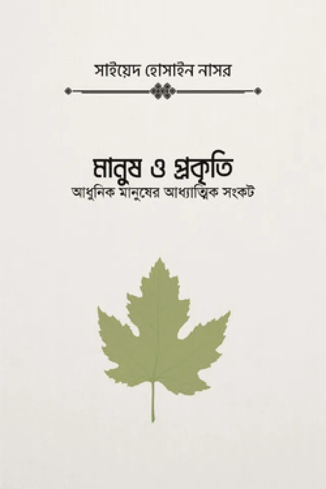 মানুষ ও প্রকৃতি