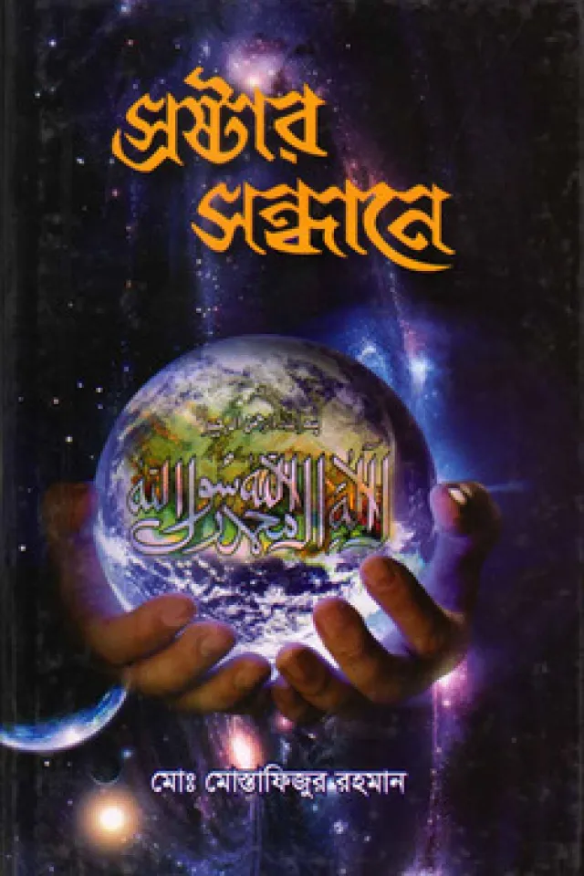 স্রষ্টার সন্ধানে