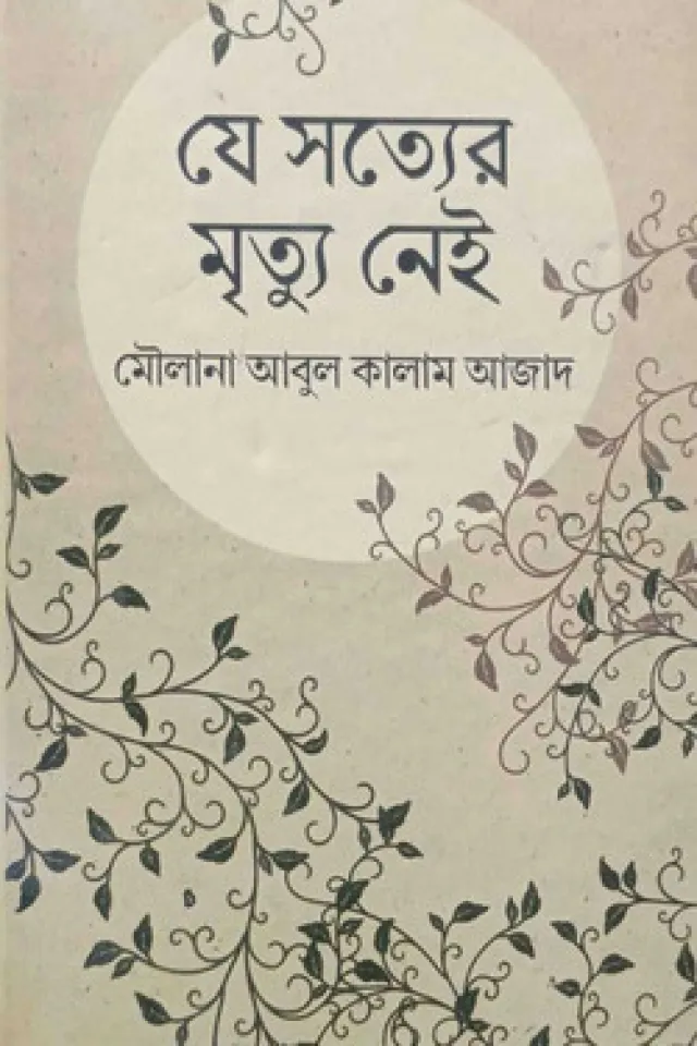 যে সত্যের মৃত্যু নেই