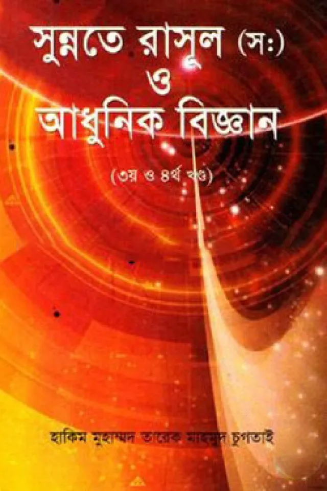 সুন্নতে রাসূল (স:) ও আধুনিক বিজ্ঞান (৩য় ও ৪র্থ খন্ড)