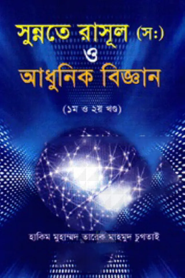 সুন্নতে রাসূল (স:) ও আধুনিক বিজ্ঞান ( ১ম ও ২য় খণ্ড)