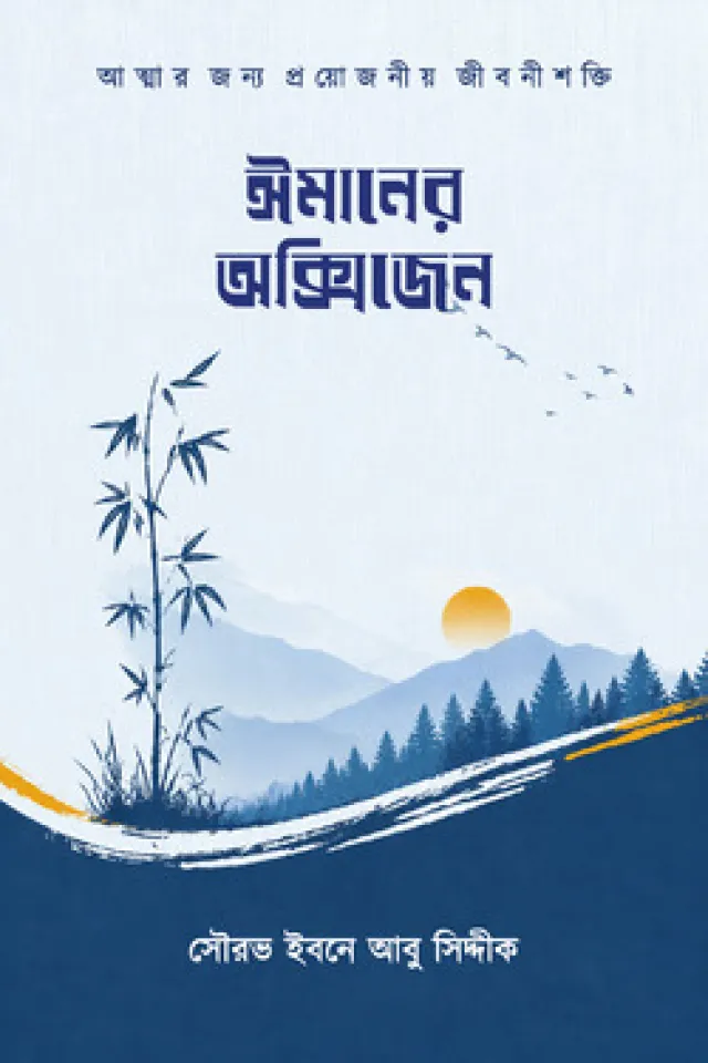 ঈমানের অক্সিজেন