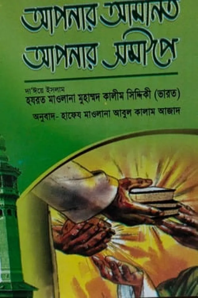 ইবাদাত, আমল ও আমলের সহায়িকা