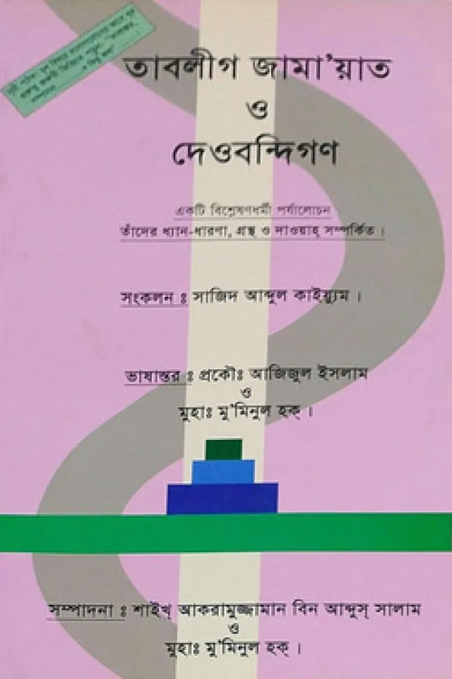 তাবলীগ জামা‘য়াত ও দেওবন্দিগণ