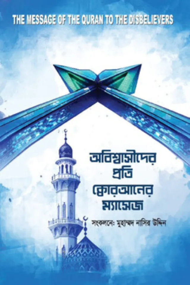 অবিশ্বাসীদের প্রতি কুরআনের ম্যাসেজ
