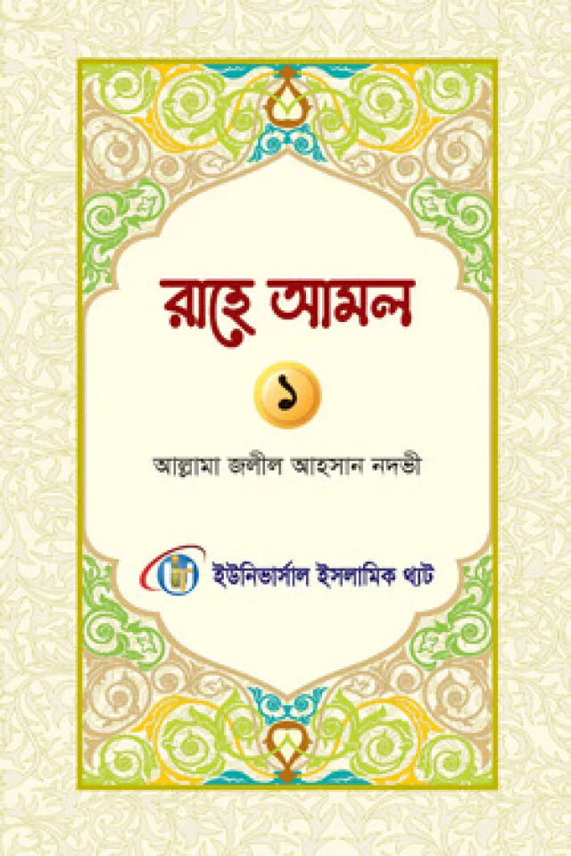 রাহে আমল প্রথম খন্ড