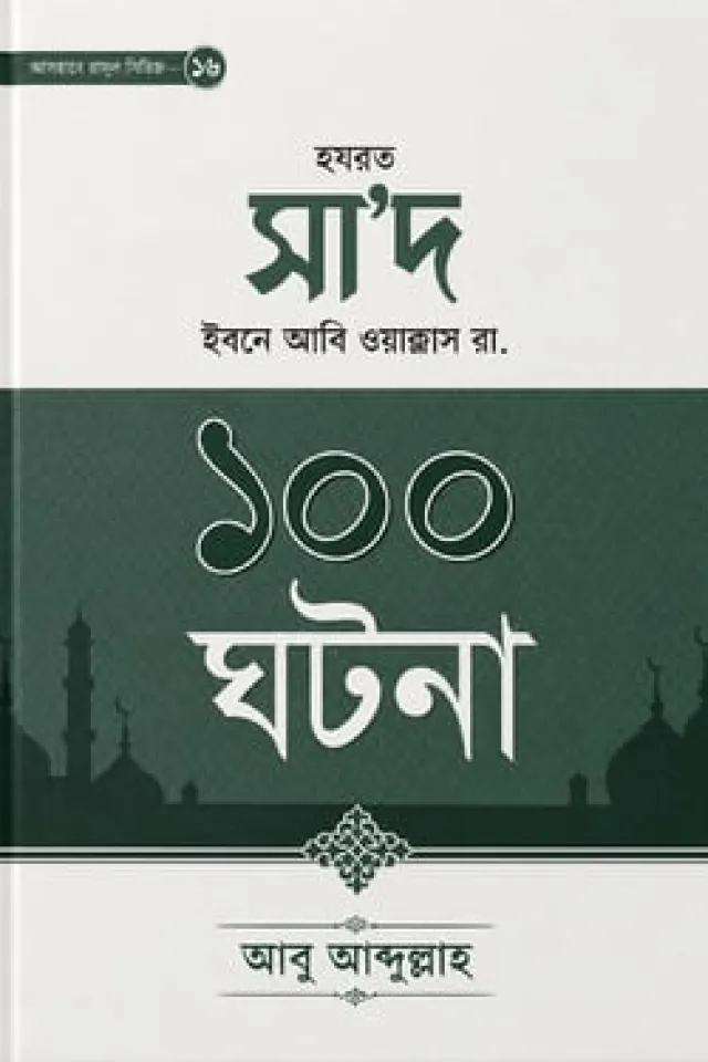 হযরত সা'দ ইবনে আবি ওয়াক্কাস রা.-এর ১০০ ঘটনা
