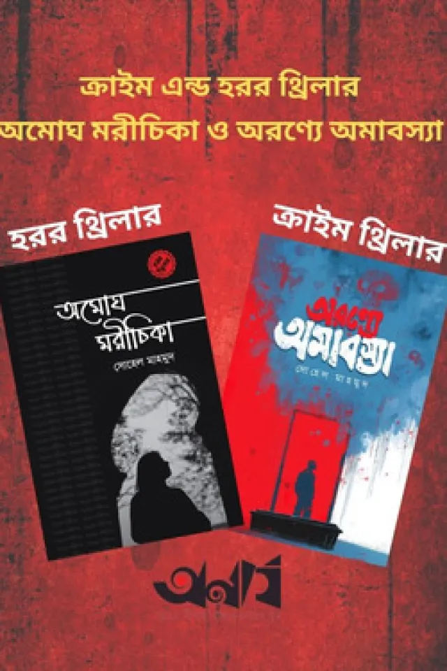 থ্রিলার ও অ্যাডভেঞ্চার উপন্যাস