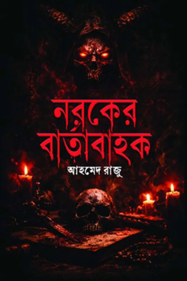 নরকের বার্তাবাহক