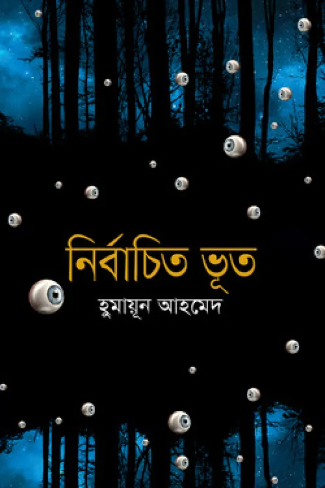 নির্বাচিত ভূত