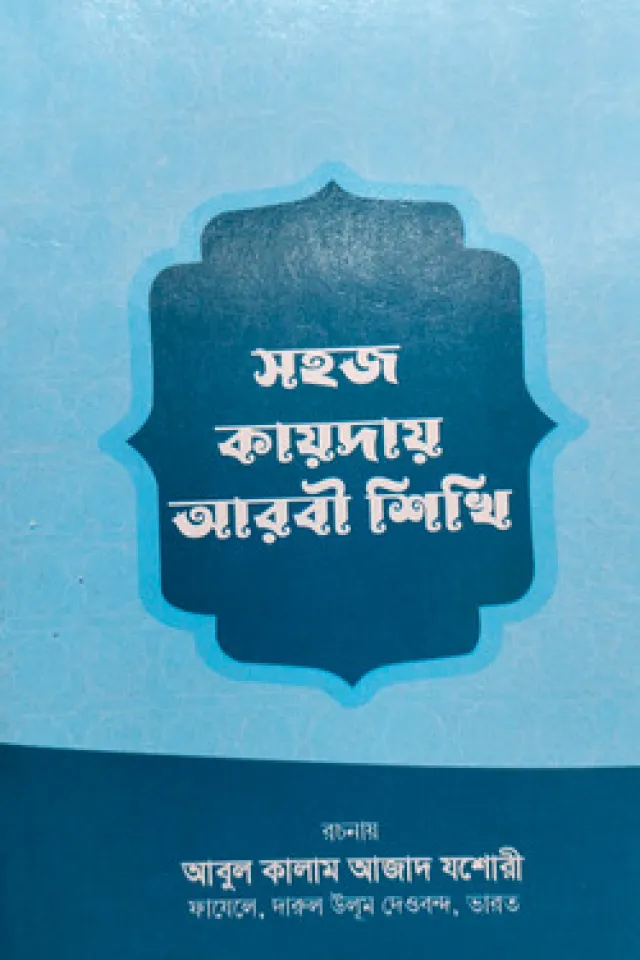 সহজ কায়দায় আরবী শিখি