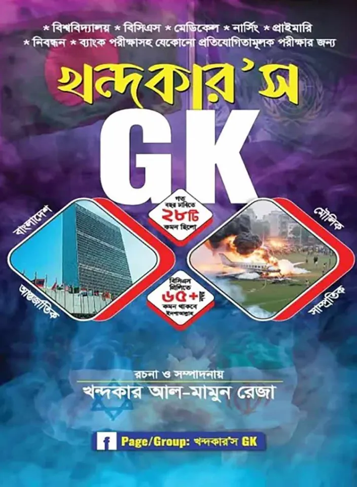 খন্দকার'স GK ফাইনাল সাজেশন