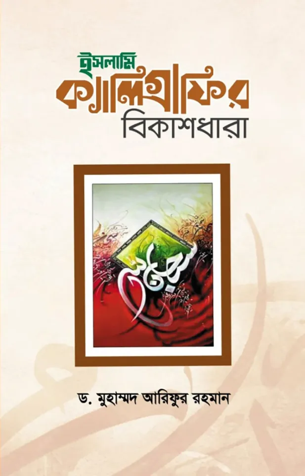 ইসলামি ক্যালিগ্রাফির বিকাশধারা