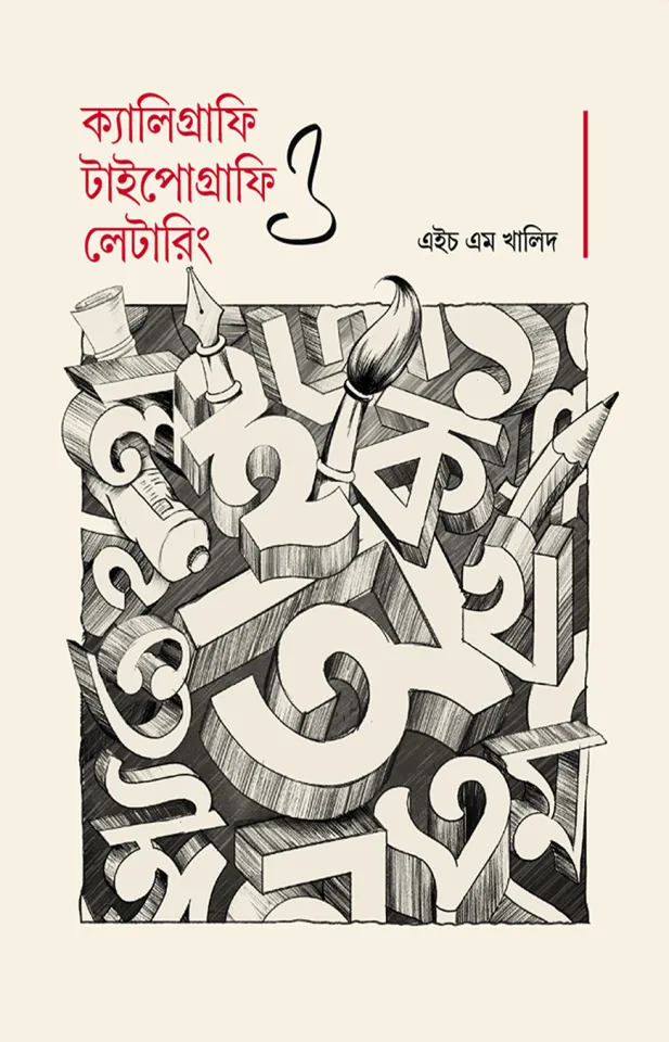 ক্যালিগ্রাফি, টাইপোগ্রাফি ও লেটারিং