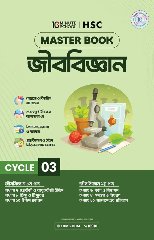 এইচএসসি জীববিজ্ঞান মাস্টারবুক - ৩য় খণ্ড