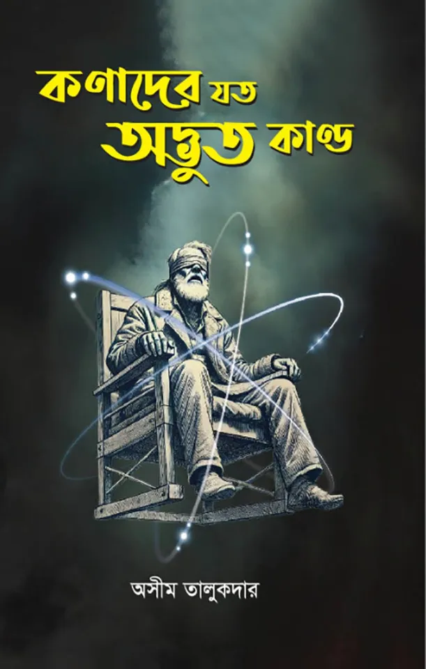 কণাদের যত অদ্ভুত কাণ্ড