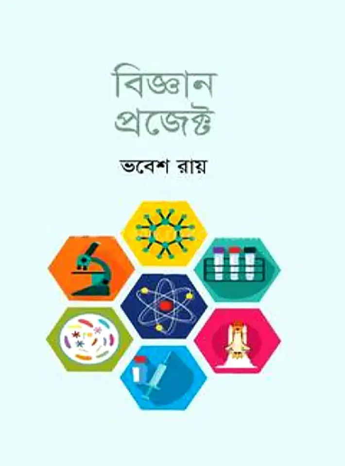 বিজ্ঞান প্রজেক্ট