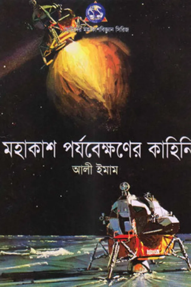 মহাকাশের পর্যবেক্ষণের কাহিনী