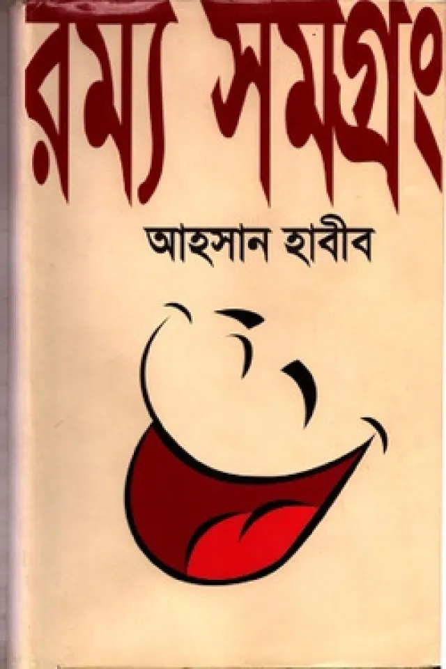রম্য গল্প