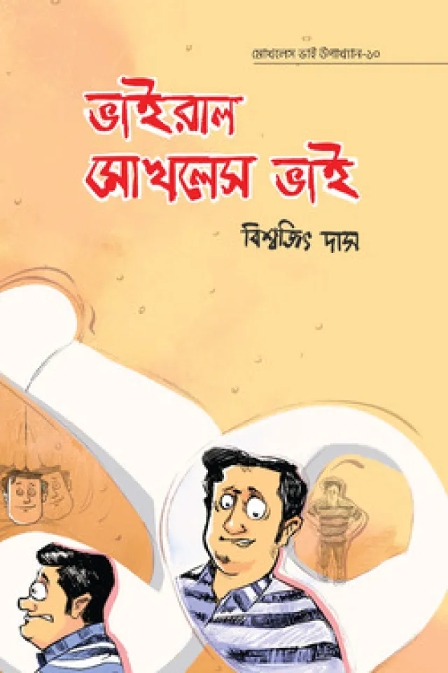 মোখলেস ভাই উপাখ্যান-১০ : ভাইরাল মোখলেস ভাই