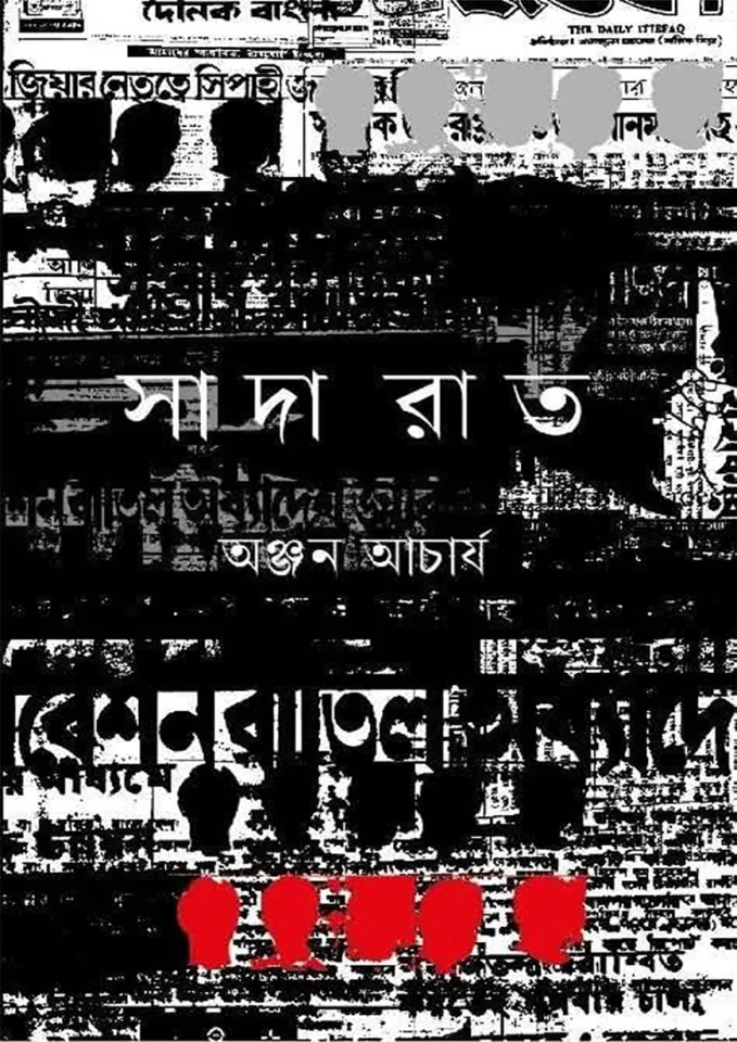 সাদা রাত