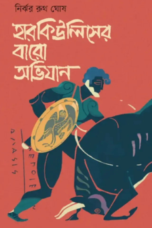হারকিউলিসের বারো অভিযান
