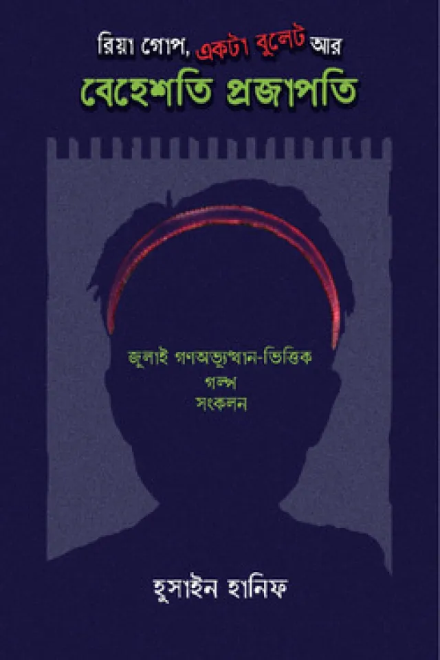 মুক্তিযুদ্ধ ও রাজনৈতিক গল্প