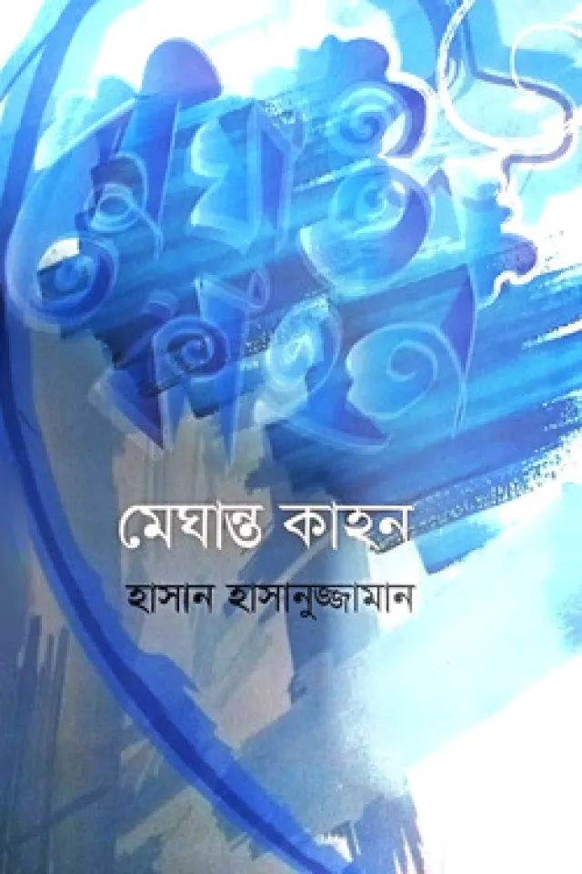 মেঘান্ত কাহন