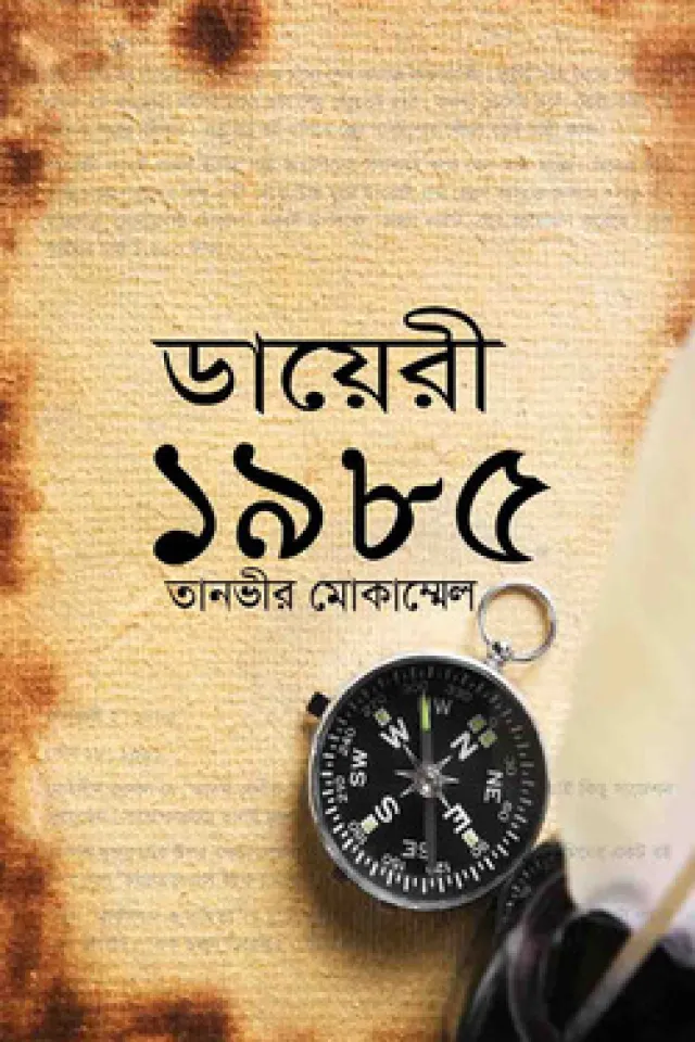 ডায়েরি ও চিঠিপত্র সংকলন