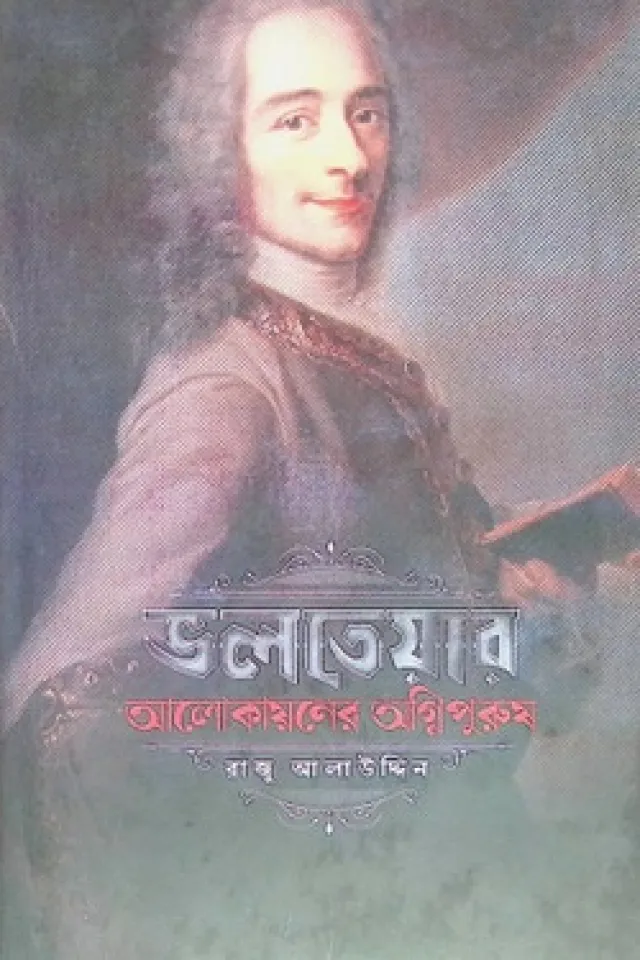 ভলতেয়ার: আলোকায়নের অগ্নিপুরুষ