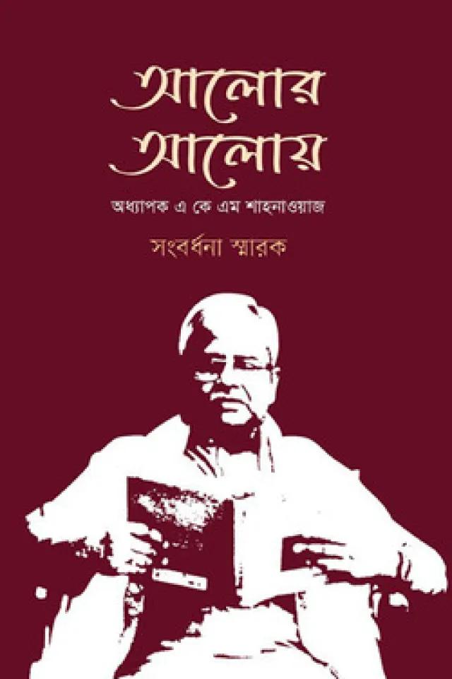 আলোর আলোয় : অধ্যাপক এ কে এম শাহনাওয়াজ সংবর্ধনা স্মারক
