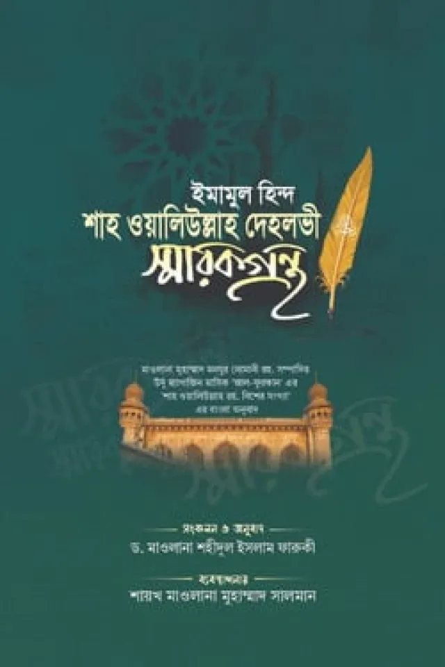 ইমাম শাহ ওয়ালিউল্লাহ দেহলভী রহ. স্মারকগ্রন্থ