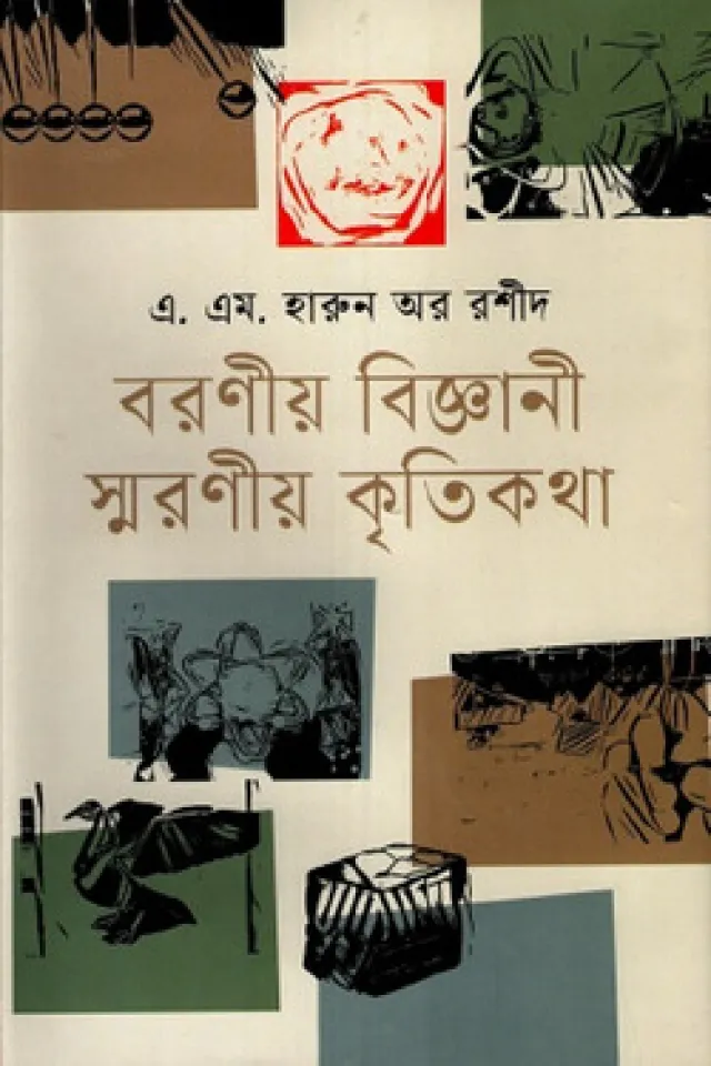 বরণীয় বিজ্ঞানী স্মরণীয় কৃতিকথা