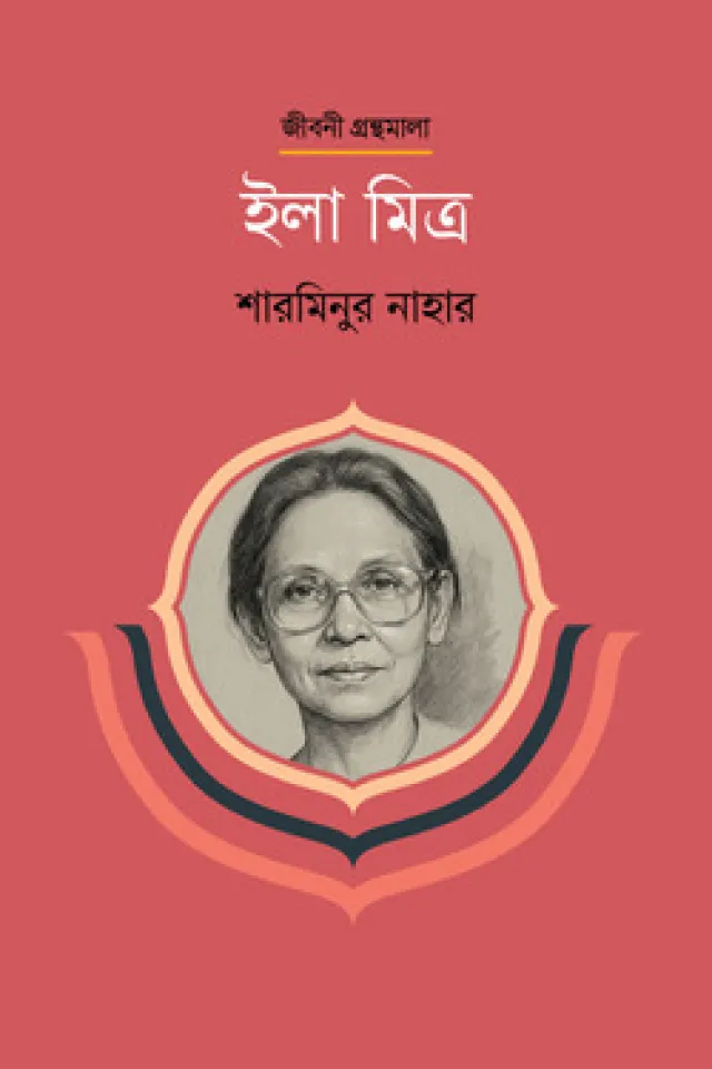 ইলা মিত্র