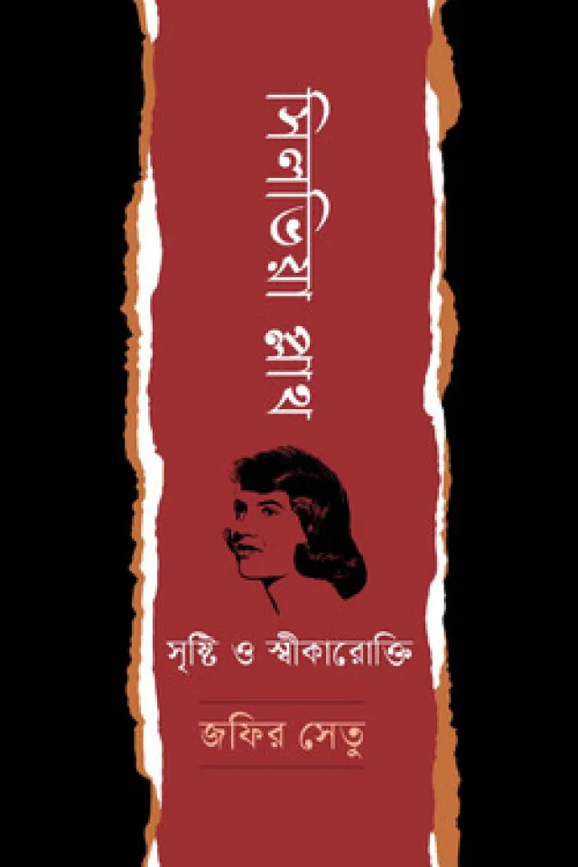 সিলভিয়া প্লাথ: সৃষ্টি ও স্বীকারোক্তি