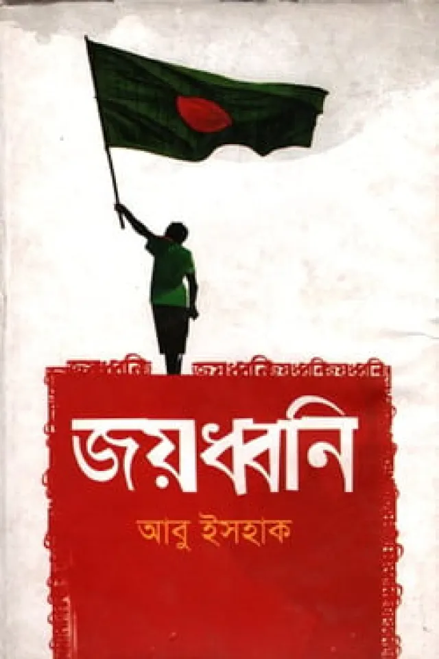 জয়ধ্বনি