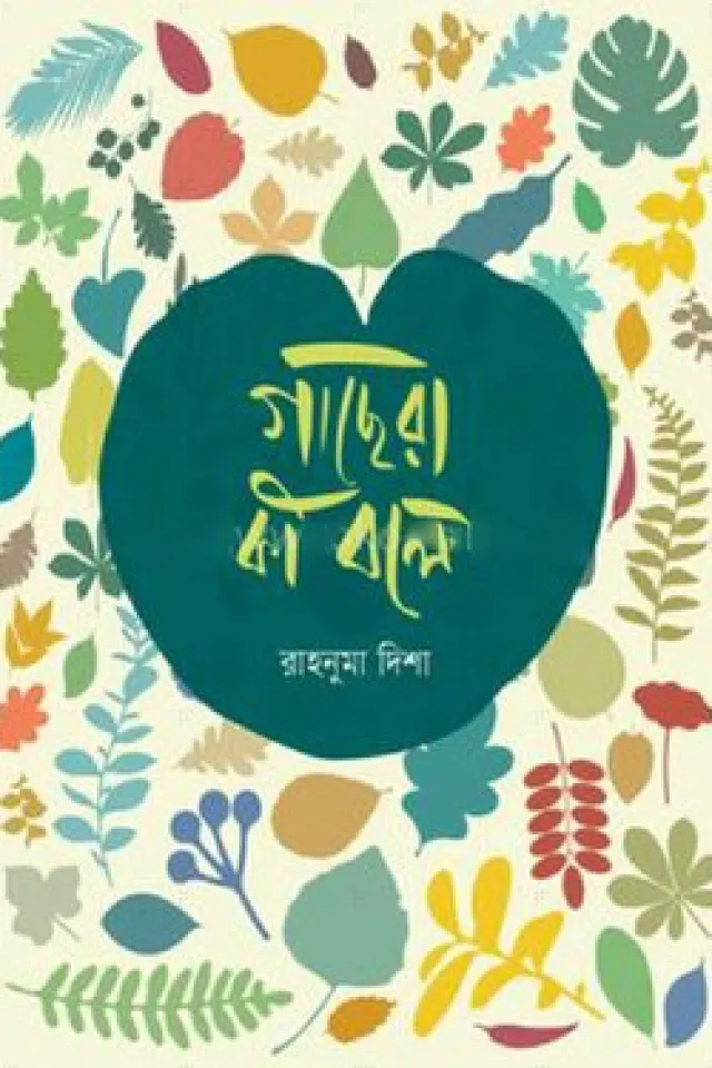 গাছেরা কি বলে