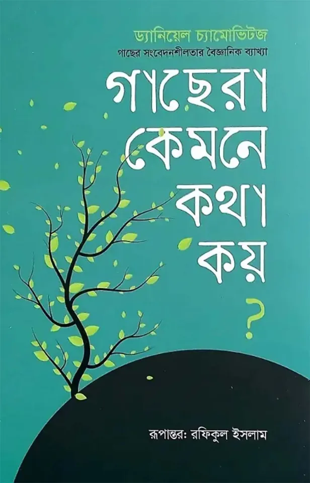 গাছেরা কেমনে কথা কয়