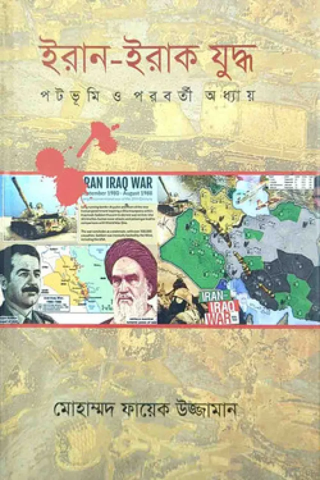 ইরান ইরাক যুদ্ধ