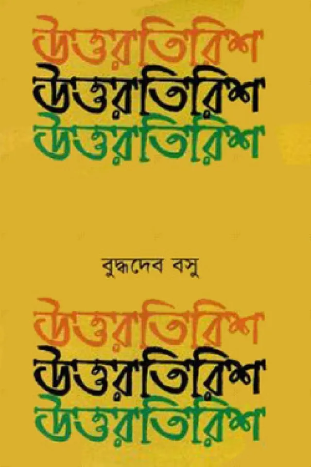 উত্তরতিরিশ