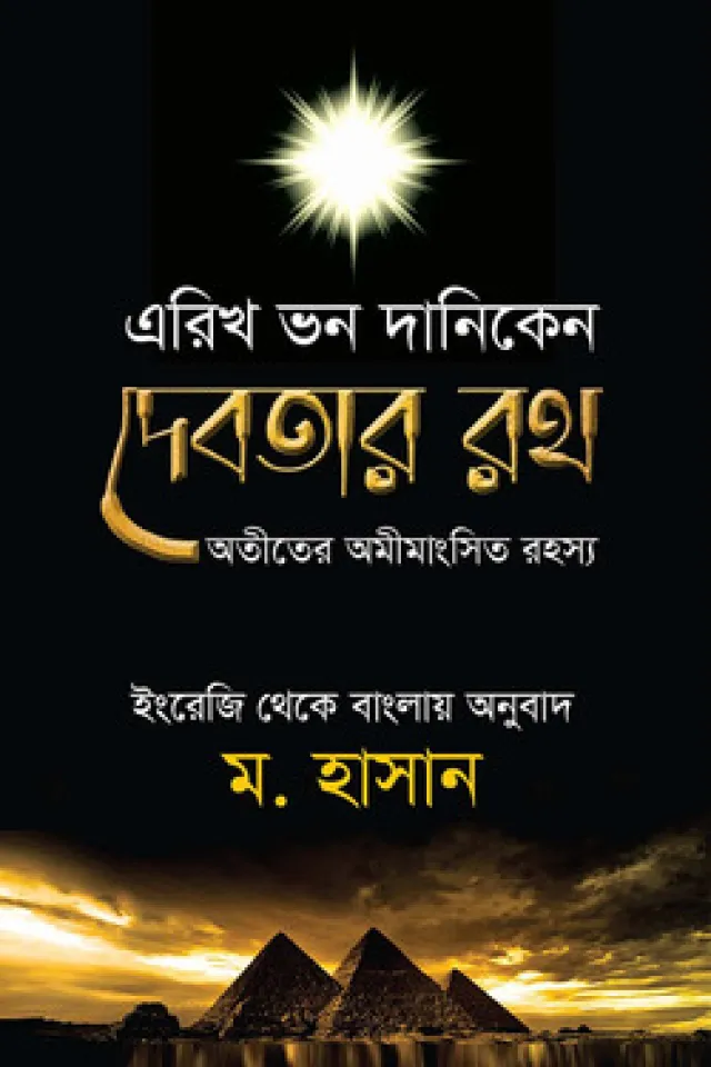 দেবতার রথ