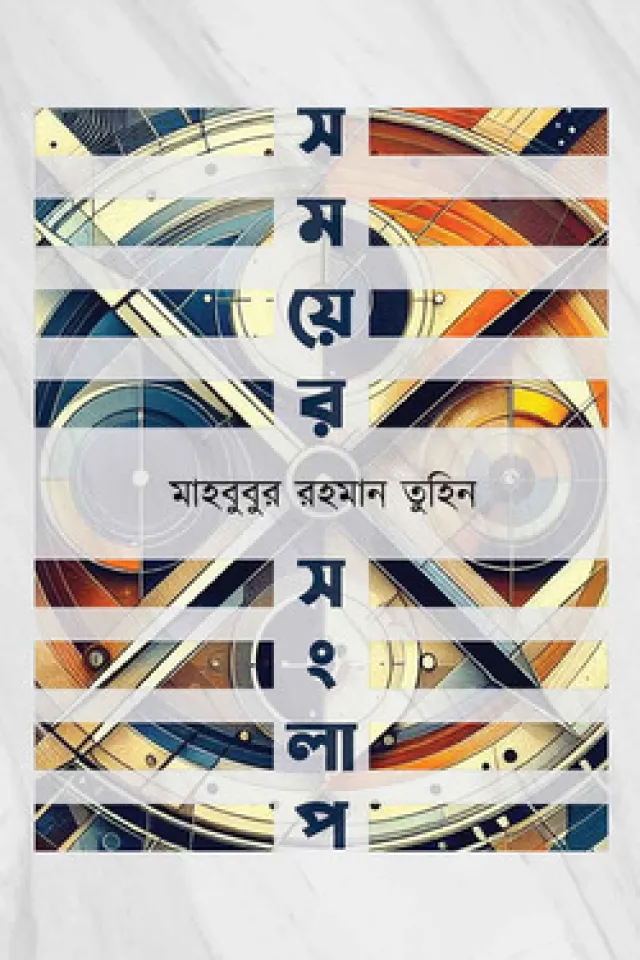 সময়ের সংলাপ